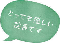 とっても優しい院長です