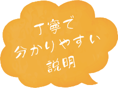 丁寧で分かりやすい説明